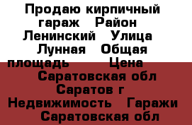 Продаю кирпичный гараж › Район ­ Ленинский › Улица ­ Лунная › Общая площадь ­ 24 › Цена ­ 90 000 - Саратовская обл., Саратов г. Недвижимость » Гаражи   . Саратовская обл.